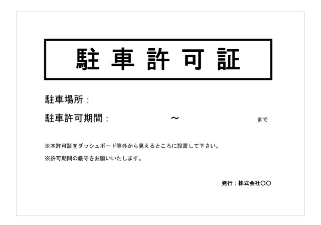 駐車許可証の雛形（テンプレート）無料ダウンロード